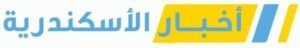 أخبار الإسكندرية
